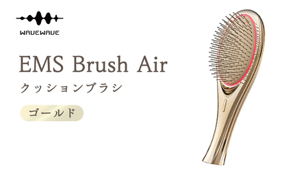 WAVEWAVE EMS Brush Air クッションブラシ ゴールド | 茨城県つくば
