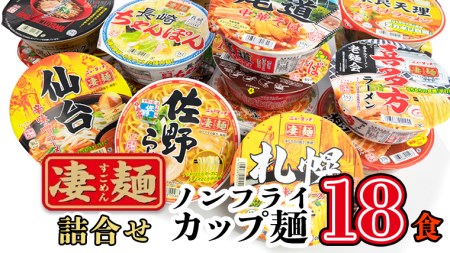 凄麺 ノンフライ カップ麺 ヤマダイ 18食 ニュータッチ | 茨城県八千代