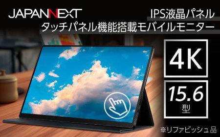 液晶モニター(モバイルモニター) 15.6型ワイド 4K タッチパネル対応