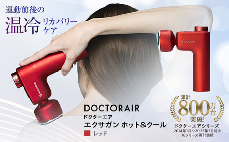 ドクターエア エクサガン ホット＆クール REG-03レッド(プレゼント