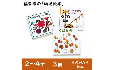 福音館の「幼児絵本」3冊セット (2～4才) 絵本 えほん 幼児 子供