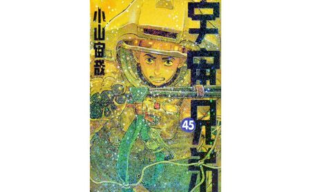 講談社のベストセラー漫画】モーニングKC『宇宙兄弟』1～45巻セット 本