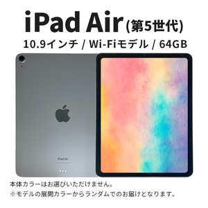 数量限定】Apple iPad Air 10.9インチ 64GB Wi-Fiモデル 第5世代 Apple