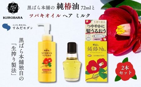 黒ばら本舗 純椿油 72ml ツバキオイル ヘアミルク セット 詰め合わせ