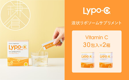 Lypo-C】リポ カプセル ビタミンC（30包入）2箱セット | サプリ 健康