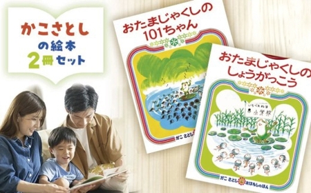 絵本】 かこさとし 人気 絵本 2冊 セット | 神奈川県藤沢市 | ふるさと