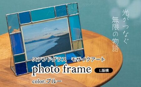 ステンドグラス モザイクアート写真立て（ブルー）【横置き