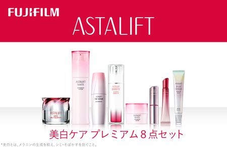 富士フイルム アスタリフト《美白ケア プレミアム8点セット》アスタ
