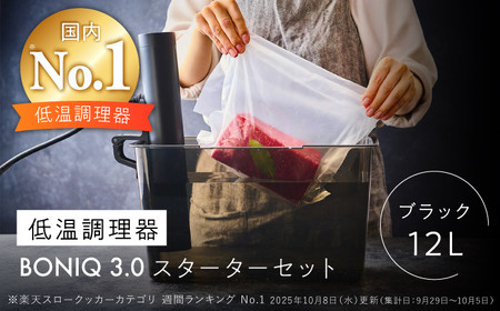 先行予約】BONIQ 3.0 低温調理スターターセット ブラック 12L[ASCL003