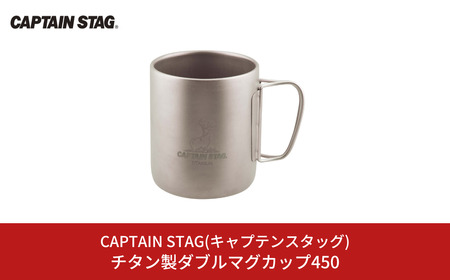 チタン製ダブルマグカップ450 キャプテンスタッグ CAPTAIN STAG チタン