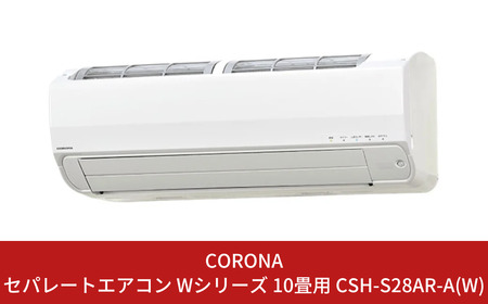 コロナ] エアコン リララSシリーズ 10畳用 エアコン 本体のみ（工事別