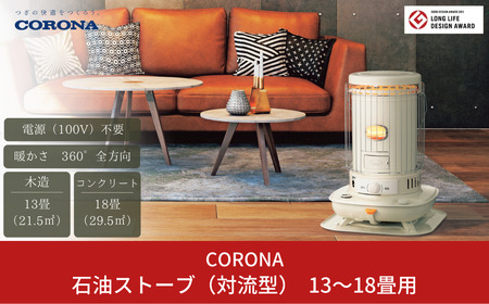 コロナ 石油ストーブ 対流型 13~18畳用 日本製 電源不要 SL-5125W
