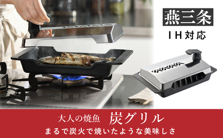 大人の焼魚 IH対応(IH200V) 炭グリル 調理器具 キッチン用品 | 新潟県