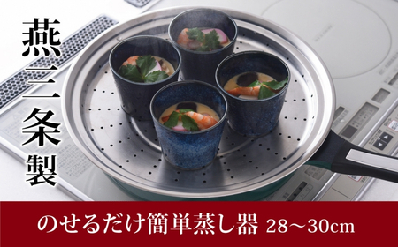 のせるだけで簡単蒸し器28~30cm 蒸し器 スチーマー ステンレス製蒸し器