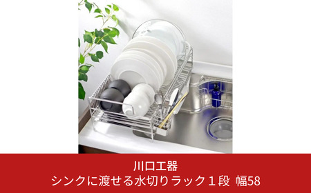 シンクに渡せる水切りラック1段 幅58 キッチン用品 収納棚 燕三条製