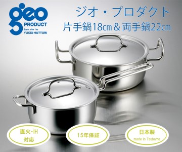 宮﨑製作所〉 ジオ・プロダクト 片手・両手鍋セット | 新潟県燕市