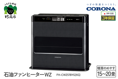 CORONA】石油ファンヒーター WZ 15～20畳用 グランブラック FH