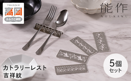 カトラリーレスト - 吉祥紋 - 5ヶ入 能作 錫 セット 箸置き ギフト FAD