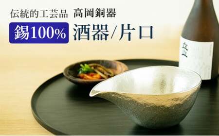 片口 高岡銅器 大 酒器 おしゃれ 錫 民芸品 工芸品 工芸 日用品