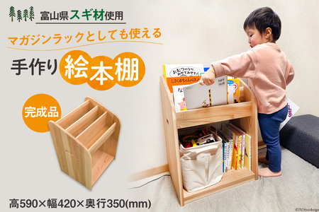 絵本棚 完成品 スリム 表紙が見える / 新川森林組合 / 富山県 朝日町