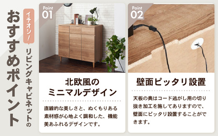 北欧風リビングキャビネット 幅90cm ブラウン 日本製《小物収納に便利