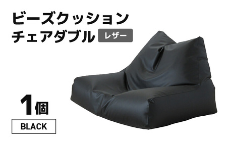 ビーズクッション チェア ダブル レザー 【ブラック】／ ビーズソファ