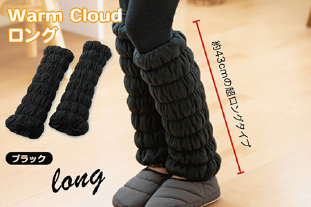 Warm Cloud レッグウォーマー・ロング【2個1組】ブラック | 福井県越前