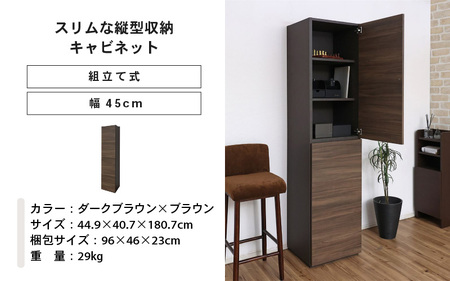 幅45cm スリムな縦型収納キャビネット WS-1845T ダークブラウン