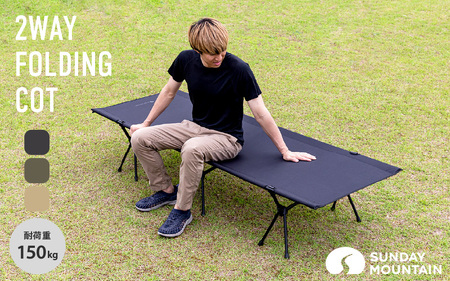 SUNDAY MOUNTAIN 2WAYフォールディングコット BLACK (ブラック