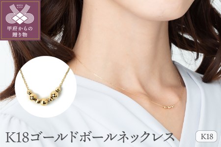 K18ゴールドボール ネックレス 0027906 | 山梨県甲府市 | ふるさと納税