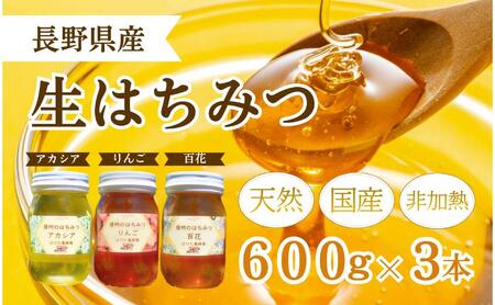 はちみつ 国産 生はちみつ アカシア リンゴ 百花 600g 3本 セット 非