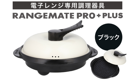 ふるさと納税限定製品】レンジメート プロ プラス（カラー：ブラック