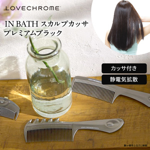 ラブクロム (R) IN BATH スカルプカッサ プレミアムブラック