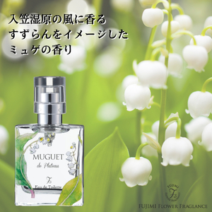 高原の花の香水 スズラン＋ロータス オードトワレセット | 香水