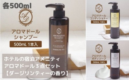 アロマドール シャンプー 3点セット シャンプー / コンディショナー