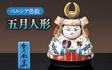 美濃焼】 ペルシア色絵 五月人形 （塗板付） 木箱入 多治見市/幸兵衛窯