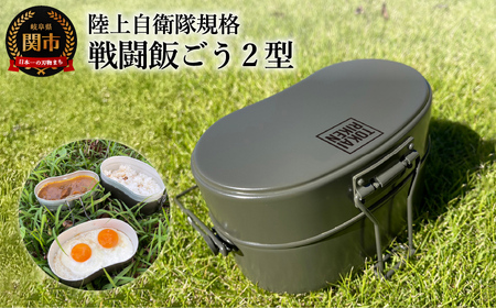 陸上自衛隊規格 戦闘飯ごう2型 | 岐阜県関市 | ふるさと納税サイト