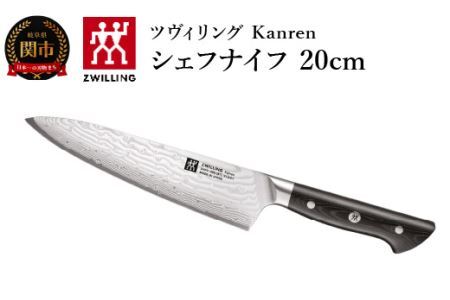 ZWILLING 「 ツヴィリング カンレン シェフナイフ 200mm 日本製
