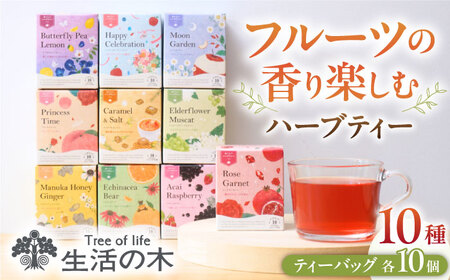 ハーブティー 10種 各10個入 [AZBE022] カフェインレス | 岐阜県瑞浪市