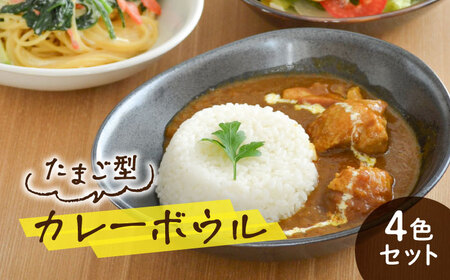 美濃焼】カレー皿 4色 セット たまご型【EAST table】皿 ワンプレート