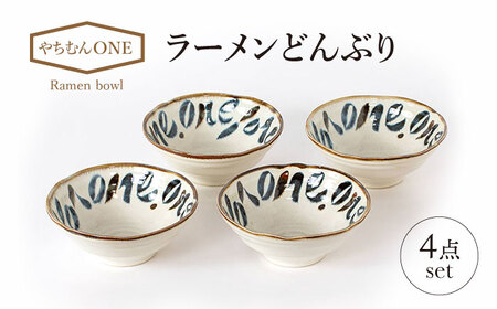 美濃焼】やちむんONE ラーメン どんぶり 4点 セット【山正各務陶器