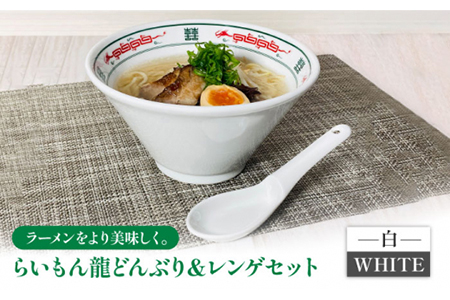 美濃焼】Re：th らいもん龍どんぶり（白）とレンゲセット【本郷】食器