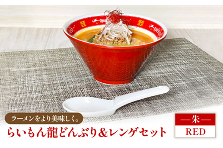美濃焼】Re：th らいもん龍どんぶり（朱）とレンゲセット【本郷】 食器