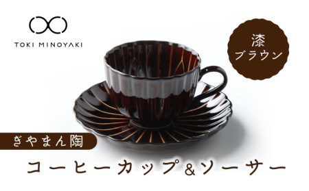 美濃焼】ぎやまん陶 コーヒーカップ＆ソーサー 漆ブラウン【カネコ小兵