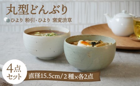美濃焼】丸型どんぶり 15.5cm ひより4点セット 粉引・窯変渋草各2点