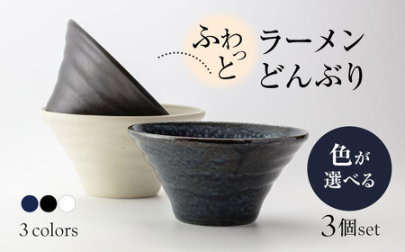 美濃焼】ふわっと ラーメン どんぶり 3個 セット（白・紺・黒）色が