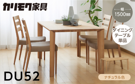 カリモク家具 ダイニングテーブル(幅1500) DU52 ナチュラル 【飛騨市産