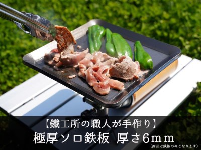 AZUMOA -outdoor & camping-】 極厚ソロ鉄板（SS400ソロ型） 厚さ6mm