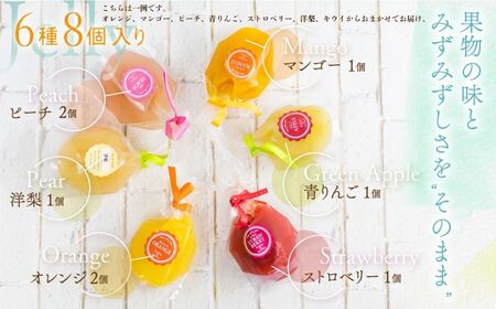 2026年先行予約》濃厚フルーツ生ゼリー6種8個セット [Q2233xcpi