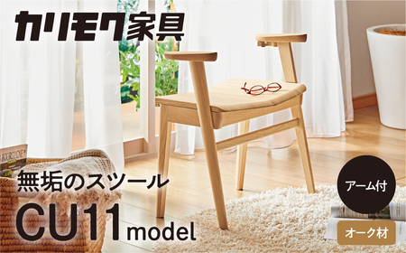 カリモク家具『スツール』CU1107 [1044] 無垢 家具 国産 イス オーク